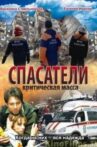 Спасатели: Критическая масса Movie Streaming Online