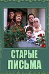 Старые письма Movie Streaming Online