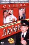 Стрела Любви Movie Streaming Online