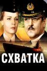 Схватка Movie Streaming Online