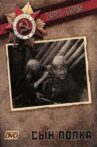 Сын полка Movie Streaming Online