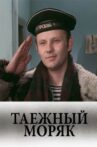 Таежный моряк Movie Streaming Online