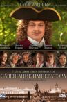 Тайны дворцовых переворотов. Россия, век XVIII-ый. Фильм 1. Завещание императора Movie Streaming Online