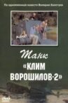 Танк "Клим Ворошилов 2" Movie Streaming Online