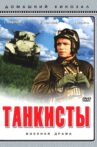 Танкисты Movie Streaming Online