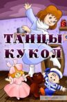 Танцы кукол Movie Streaming Online