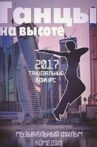 Танцы на высоте Movie Streaming Online