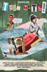 Твою мать! Movie Streaming Online