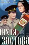 Тихая застава Movie Streaming Online