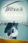 Тихая поляна Movie Streaming Online