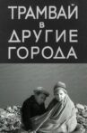 Трамвай в другие города Movie Streaming Online