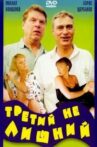 Третий не лишний Movie Streaming Online