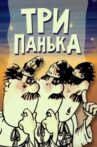 Три Панька Movie Streaming Online