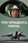 Три процента риска Movie Streaming Online