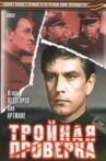Тройная проверка Movie Streaming Online