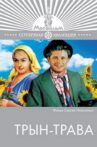 Трын-трава Movie Streaming Online