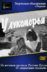 У Лукоморья Movie Streaming Online