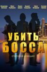 Убить босса Movie Streaming Online