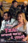 Ужас, который всегда с тобой Movie Streaming Online