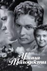 Улица молодости Movie Streaming Online