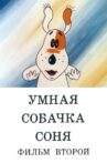Умная собачка Соня. Фильм второй Movie Streaming Online