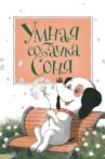 Умная собачка Соня. Фильм первый Movie Streaming Online