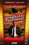 Уснувший пассажир Movie Streaming Online