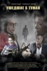 Ушедшие в туман Movie Streaming Online