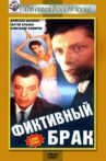 Фиктивный брак Movie Streaming Online