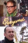 Фокусник Movie Streaming Online