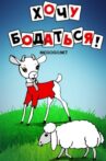 Хочу бодаться! Movie Streaming Online