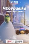 Чебурашка. Секрет праздника Movie Streaming Online