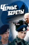 Черные береты Movie Streaming Online
