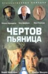 Чертов пьяница Movie Streaming Online