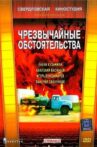 Чрезвычайные обстоятельства Movie Streaming Online