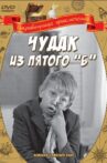 Чудак из пятого «Б» Movie Streaming Online