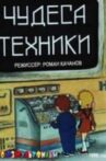 Чудеса техники Movie Streaming Online