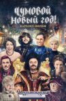 Чумовой Новый Год! Movie Streaming Online