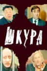 Шкура Movie Streaming Online