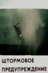Штормовое предупреждение Movie Streaming Online