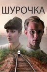Шурочка Movie Streaming Online