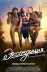 Экспедиция Movie Streaming Online