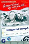 Эскадрилья №5 Movie Streaming Online