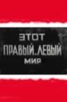 Этот правый левый мир Movie Streaming Online