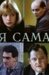Я сама Movie Streaming Online