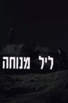 ליל מנוחה Movie Streaming Online