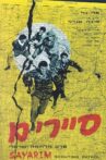 סיירים Movie Streaming Online