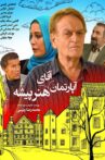 آپارتمان آقای هنرپیشه Movie Streaming Online