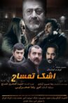 اشک تمساح Movie Streaming Online