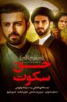 حق سکوت Movie Streaming Online